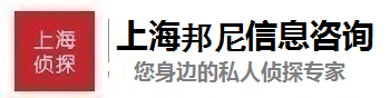 上海邦尼侦探调查公司